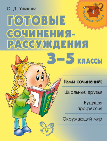 Готовые сочинения-рассуждения. 3–5 классы — О. Д. Ушакова