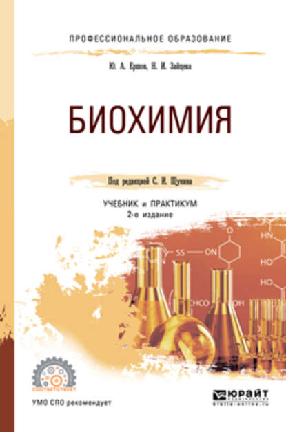 Биохимия 2-е изд., испр. и доп. Учебник и практикум для СПО — Юрий Алексеевич Ершов