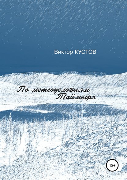 По метеоусловиям Таймыра — Виктор Кустов