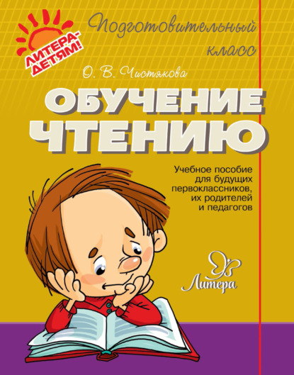 Обучение чтению — О. В. Чистякова