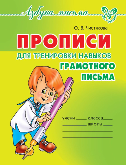 Прописи для тренировки навыков грамотного письма — О. В. Чистякова