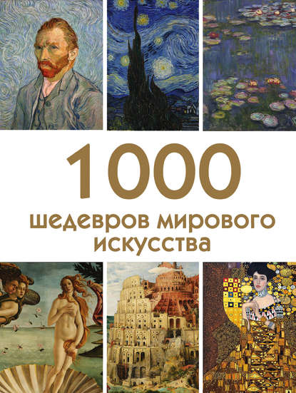 1000 шедевров мирового искусства — Группа авторов