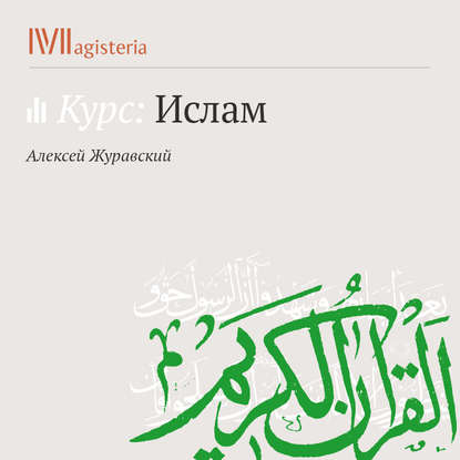 Краткое введение в Коран — А. В. Журавский