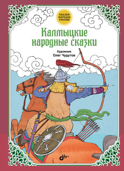 Калмыцкие народные сказки — Народное творчество