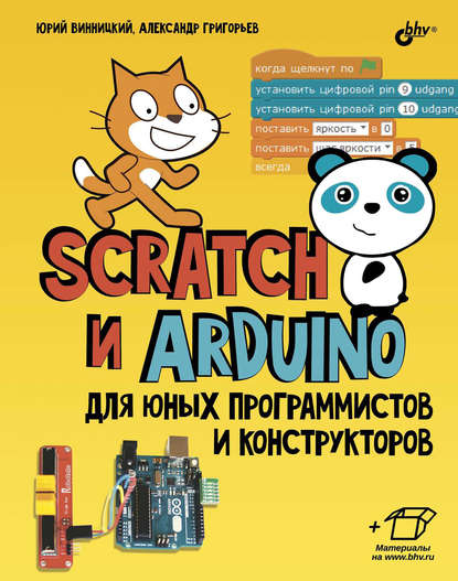 Scratch и Arduino для юных программистов и конструкторов — Ю. А. Винницкий
