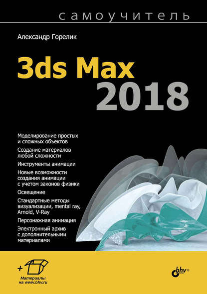 Самоучитель 3ds Max 2018 — Александр Горелик