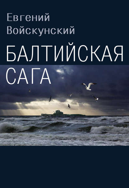 Балтийская сага — Евгений Войскунский