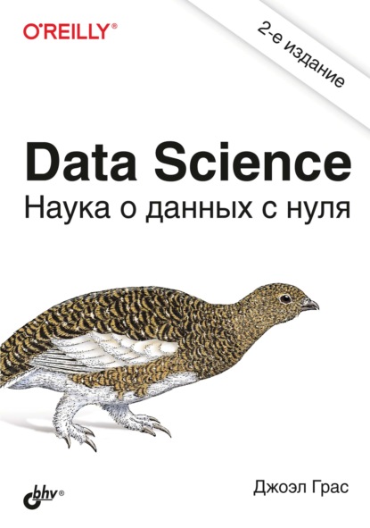 Data Science. Наука о данных с нуля — Джоэл Грас