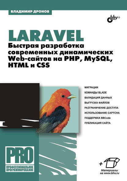 Laravel. Быстрая разработка современных динамических Web-сайтов на PHP, MySQL, HTML и CSS — Владимир Дронов
