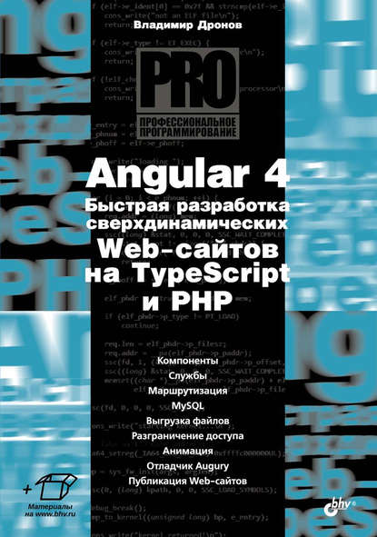 Angular 4. Быстрая разработка сверхдинамических Web-сайтов на TypeScript и PHP — Владимир Дронов