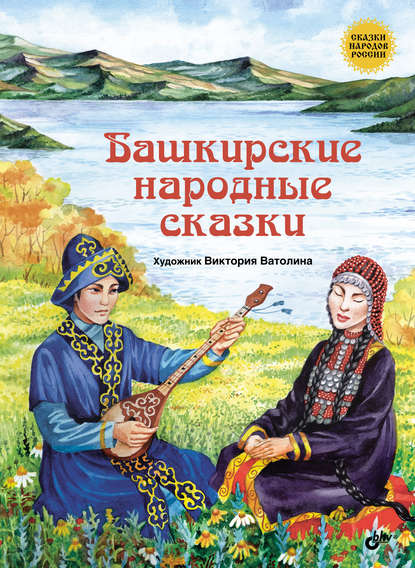 Башкирские народные сказки — Народное творчество