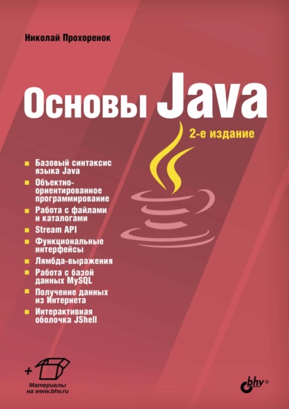 Основы Java — Николай Прохоренок