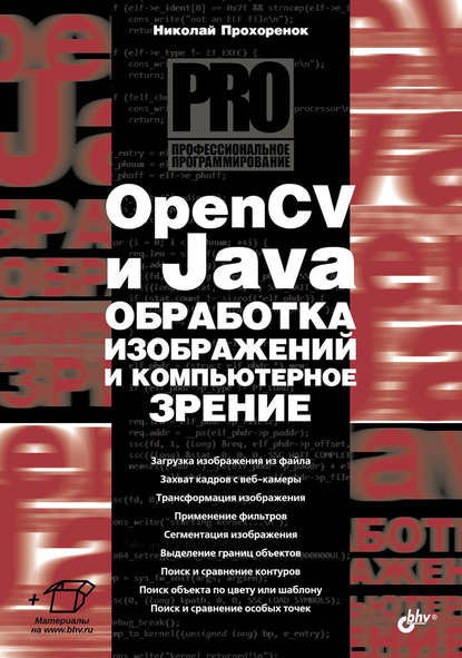 OpenCV и Java. Обработка изображений и компьютерное зрение — Николай Прохоренок