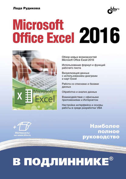 Microsoft Office Excel 2016 — Лада Рудикова