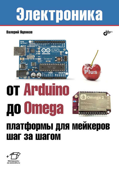 От Arduino до Omega: платформы для мейкеров шаг за шагом — Валерий Станиславович Яценков