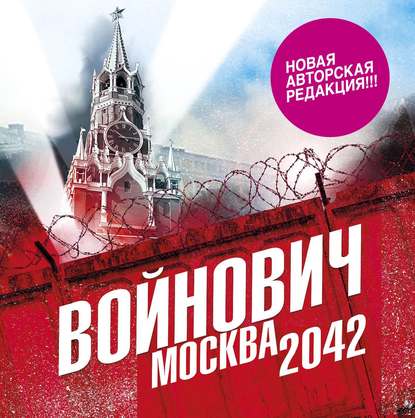 Москва 2042 — Владимир Войнович