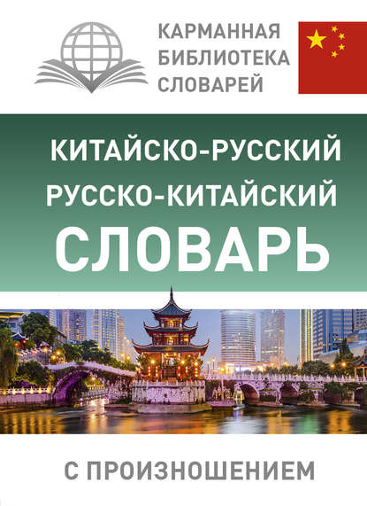 Китайско-русский русско-китайский словарь с произношением — Группа авторов