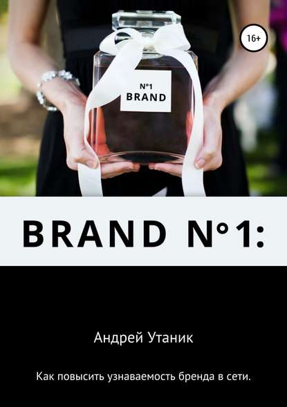 Как повысить узнаваемость бренда в сети — Андрей Утаник