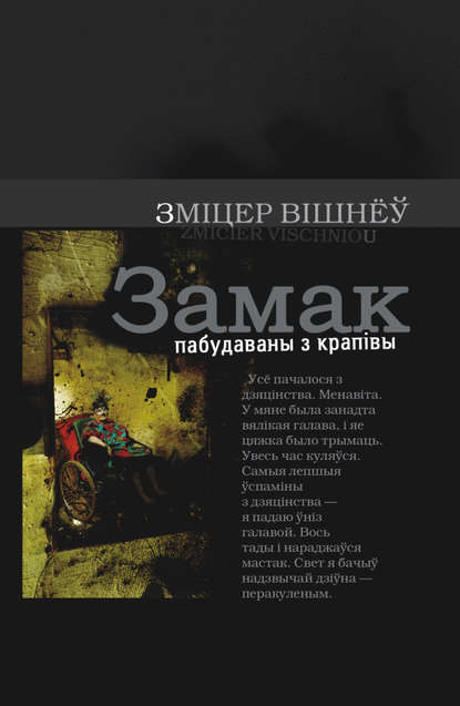 Замак пабудаваны з крапівы — Зміцер Вішнеў