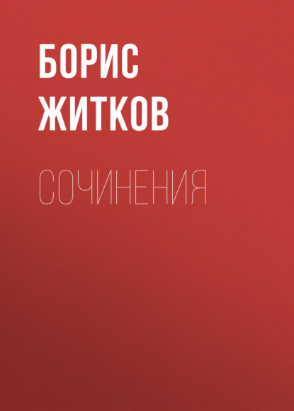 Сочинения — Борис Житков