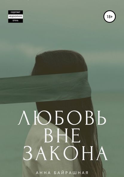 Любовь вне закона — Анна Сергеевна Байрашная