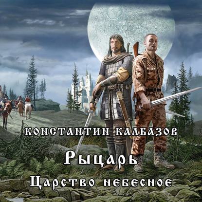Рыцарь. Царство Небесное — Константин Калбазов