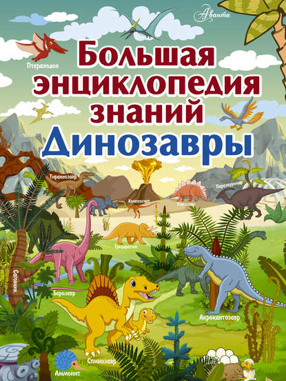 Большая энциклопедия знаний. Динозавры — И. Г. Барановская