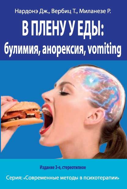 В плену у еды: булимия, анорексия, vomiting. Краткосрочная терапия нарушений пищевого поведения — Джорджио Нардонэ