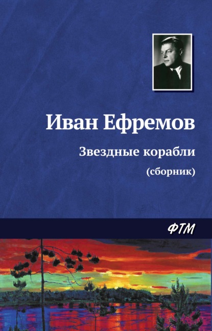 Звездные корабли (сборник) — Иван Ефремов