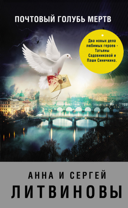 Почтовый голубь мертв (сборник) — Анна и Сергей Литвиновы