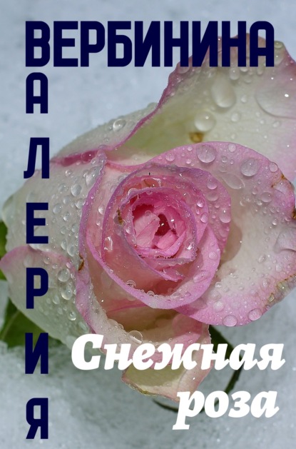 Снежная роза — Валерия Вербинина