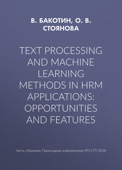 Text processing and machine learning methods in HRM applications: opportunities and features — О. В. Стоянова