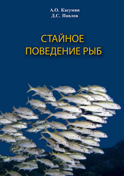 Стайное поведение рыб — Д. С. Павлов