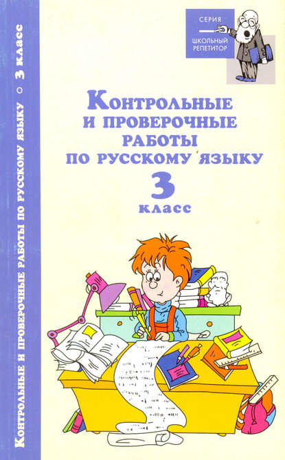 Контрольные и проверочные работы по русскому языку. 3 класс — Группа авторов