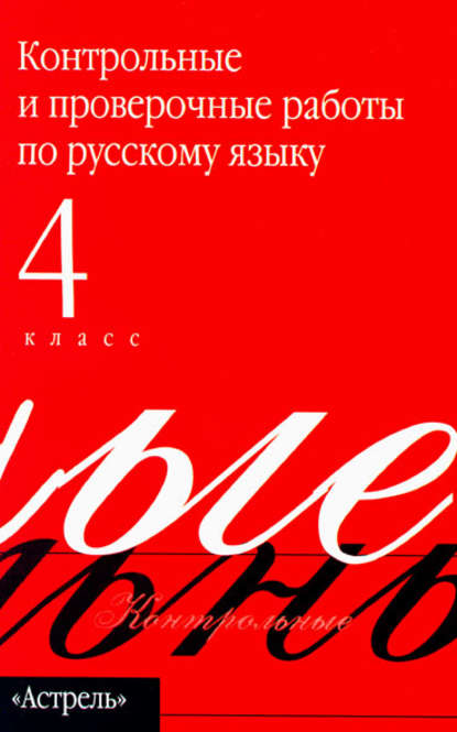 Контрольные и проверочные работы по русскому языку. 4 класс — Группа авторов