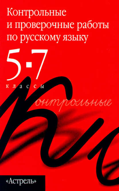 Контрольные и проверочные работы по русскому языку. 5–7 классы — Группа авторов