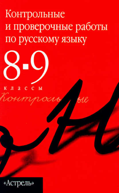 Контрольные и проверочные работы по русскому языку. 8–9 классы — Группа авторов