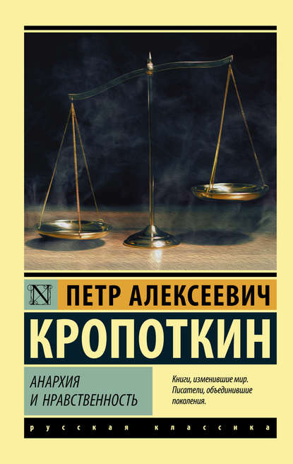 Анархия и нравственность (сборник) — Пётр Кропоткин