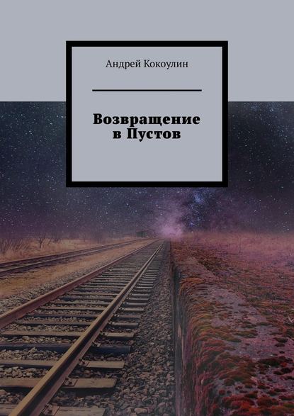 Возвращение в Пустов — Андрей Кокоулин