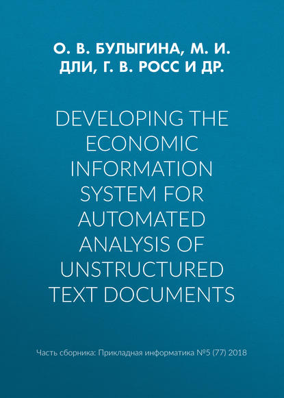 Developing the economic information system for automated analysis of unstructured text documents — М. И. Дли