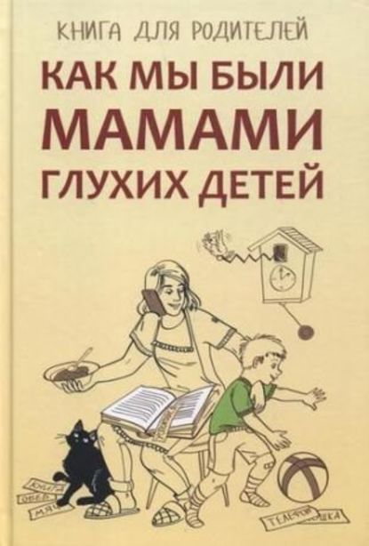 Как мы были мамами глухих детей. Книга для родителей — Е. М. Жилинскене