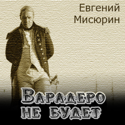 Варадеро не будет — Евгений Мисюрин