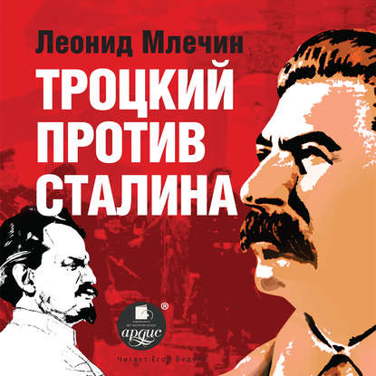 Троцкий против Сталина — Леонид Млечин