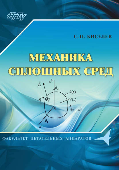 Механика сплошных сред — С. П. Киселев