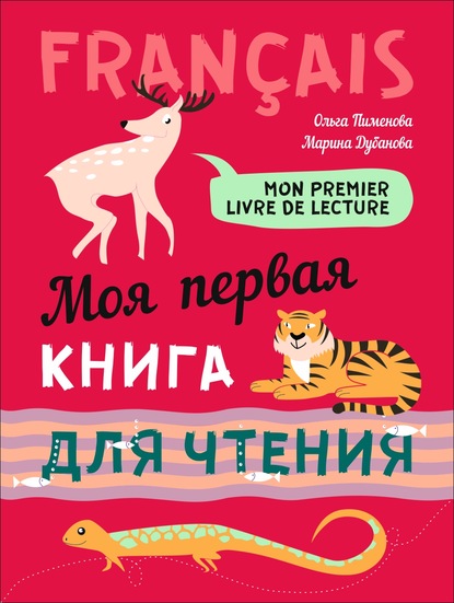 Mon premier livre de lecture / Моя первая книга для чтения. Французский язык для детей младшего школьного возраста — О. В. Пименова