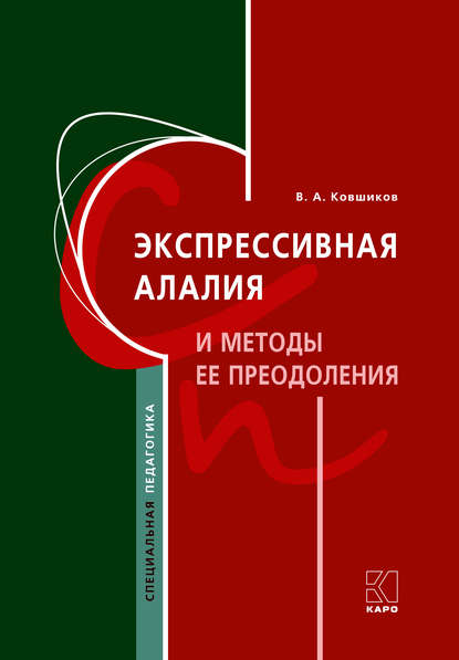 Экспрессивная алалия и методы ее преодоления — Валерий Ковшиков