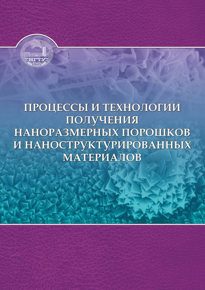 Процессы и технологии получения наноразмерных порошков и наноструктурированных материалов — И. А. Батаев
