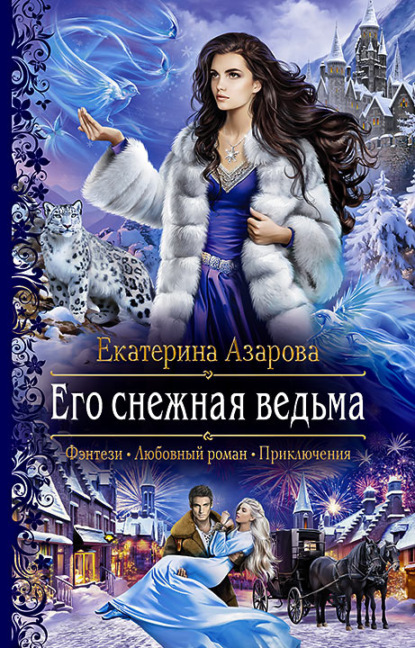 Его снежная ведьма — Екатерина Азарова