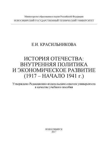 История Отечества: внутренняя политика и экономическое развитие (1917 – начало 1941 г.) — Е. И. Красильникова