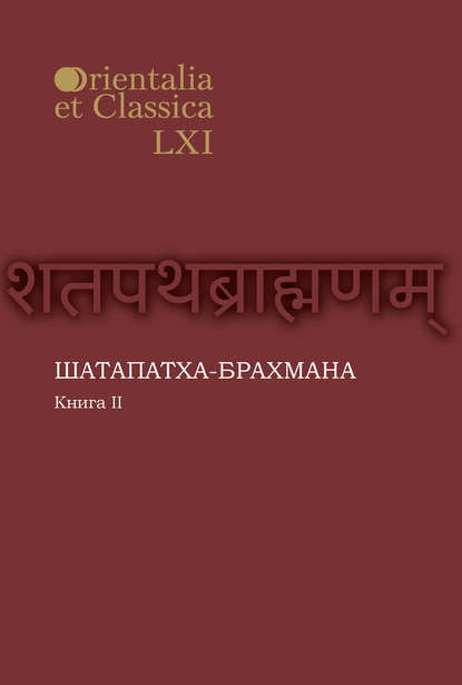 Шатапатха-брахмана. Книга 2 — Группа авторов